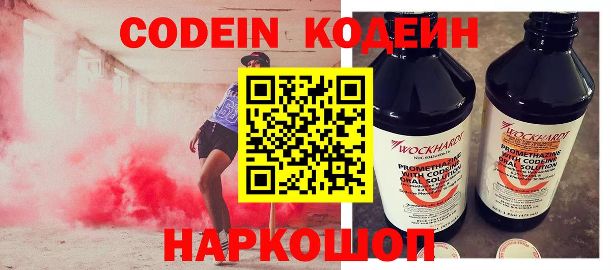 Шадринск  Codein Purple Drank  Вход с VPN  Кодеиновый сироп Lean напиток Lean (лин) 
